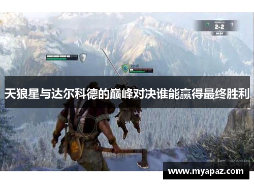 天狼星与达尔科德的巅峰对决谁能赢得最终胜利