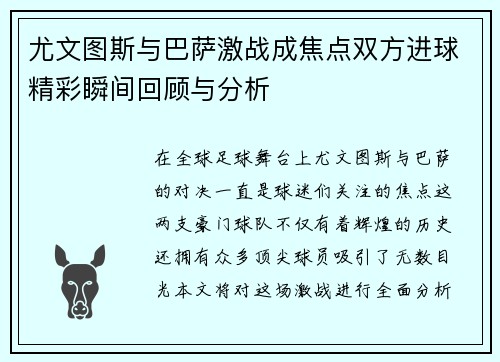 尤文图斯与巴萨激战成焦点双方进球精彩瞬间回顾与分析