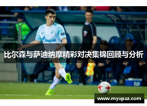 比尔森与萨迪纳摩精彩对决集锦回顾与分析