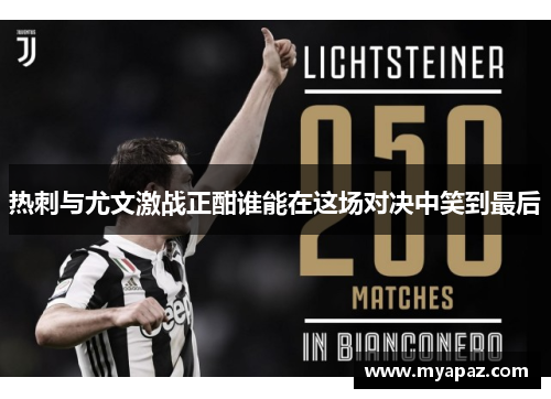 热刺与尤文激战正酣谁能在这场对决中笑到最后