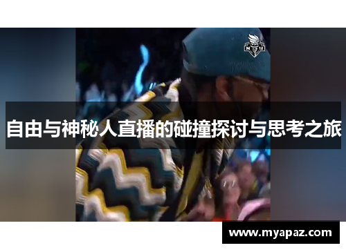 自由与神秘人直播的碰撞探讨与思考之旅