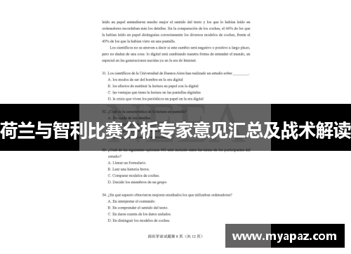 荷兰与智利比赛分析专家意见汇总及战术解读