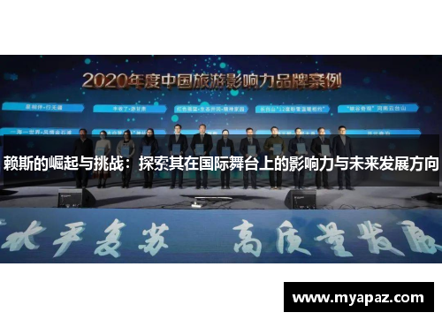 赖斯的崛起与挑战：探索其在国际舞台上的影响力与未来发展方向