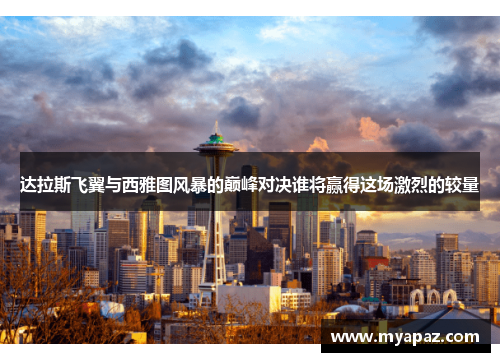 达拉斯飞翼与西雅图风暴的巅峰对决谁将赢得这场激烈的较量