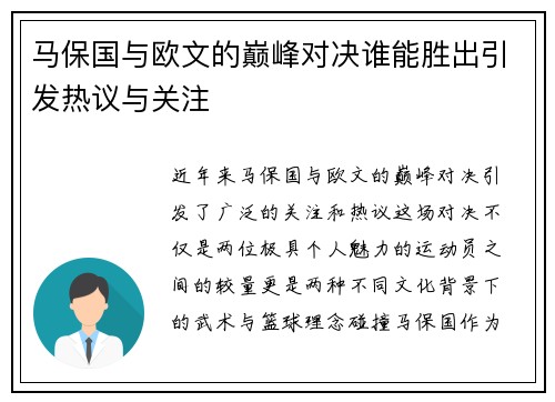 马保国与欧文的巅峰对决谁能胜出引发热议与关注