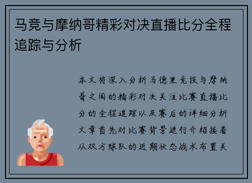 马竞与摩纳哥精彩对决直播比分全程追踪与分析