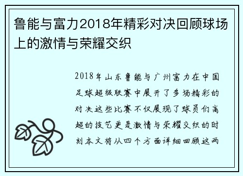 鲁能与富力2018年精彩对决回顾球场上的激情与荣耀交织