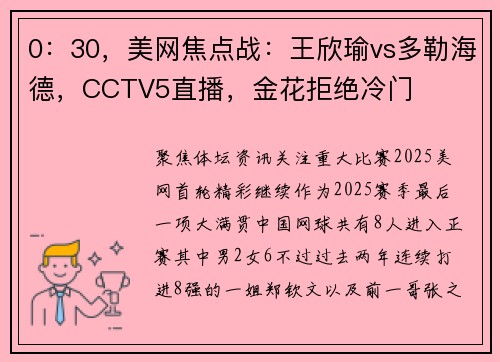 0：30，美网焦点战：王欣瑜vs多勒海德，CCTV5直播，金花拒绝冷门
