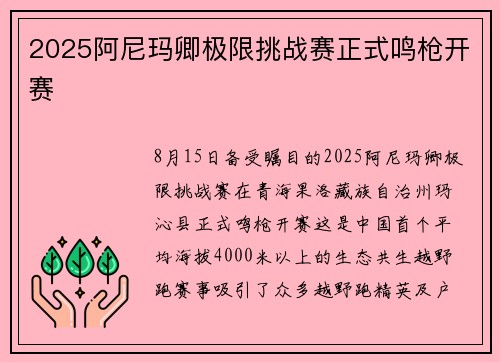 2025阿尼玛卿极限挑战赛正式鸣枪开赛