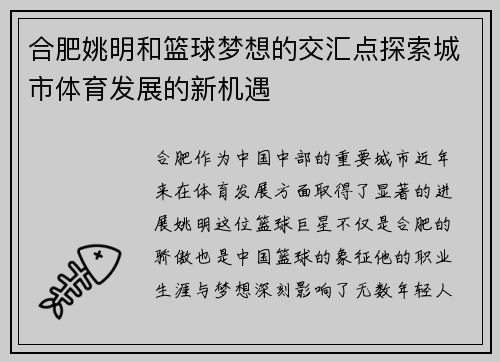 合肥姚明和篮球梦想的交汇点探索城市体育发展的新机遇