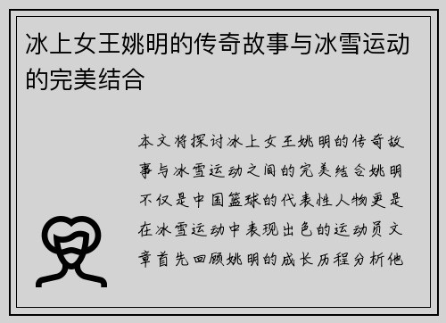 冰上女王姚明的传奇故事与冰雪运动的完美结合