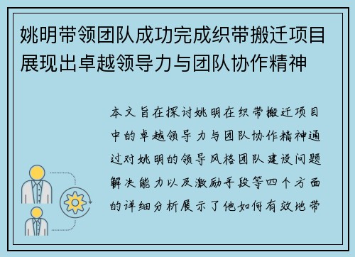 姚明带领团队成功完成织带搬迁项目展现出卓越领导力与团队协作精神