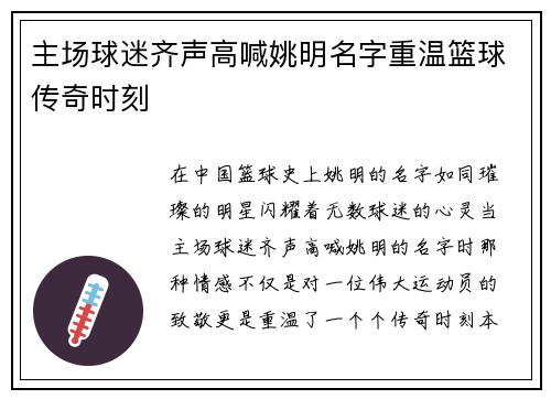 主场球迷齐声高喊姚明名字重温篮球传奇时刻