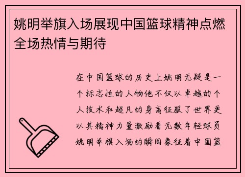 姚明举旗入场展现中国篮球精神点燃全场热情与期待